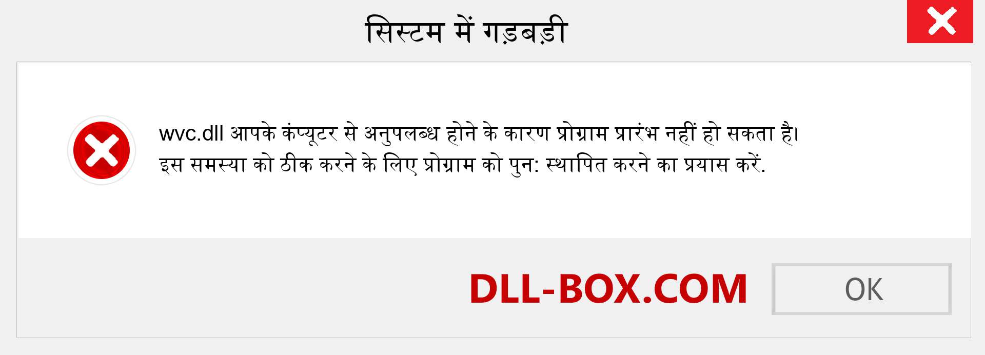 wvc.dll फ़ाइल गुम है?. विंडोज 7, 8, 10 के लिए डाउनलोड करें - विंडोज, फोटो, इमेज पर wvc dll मिसिंग एरर को ठीक करें