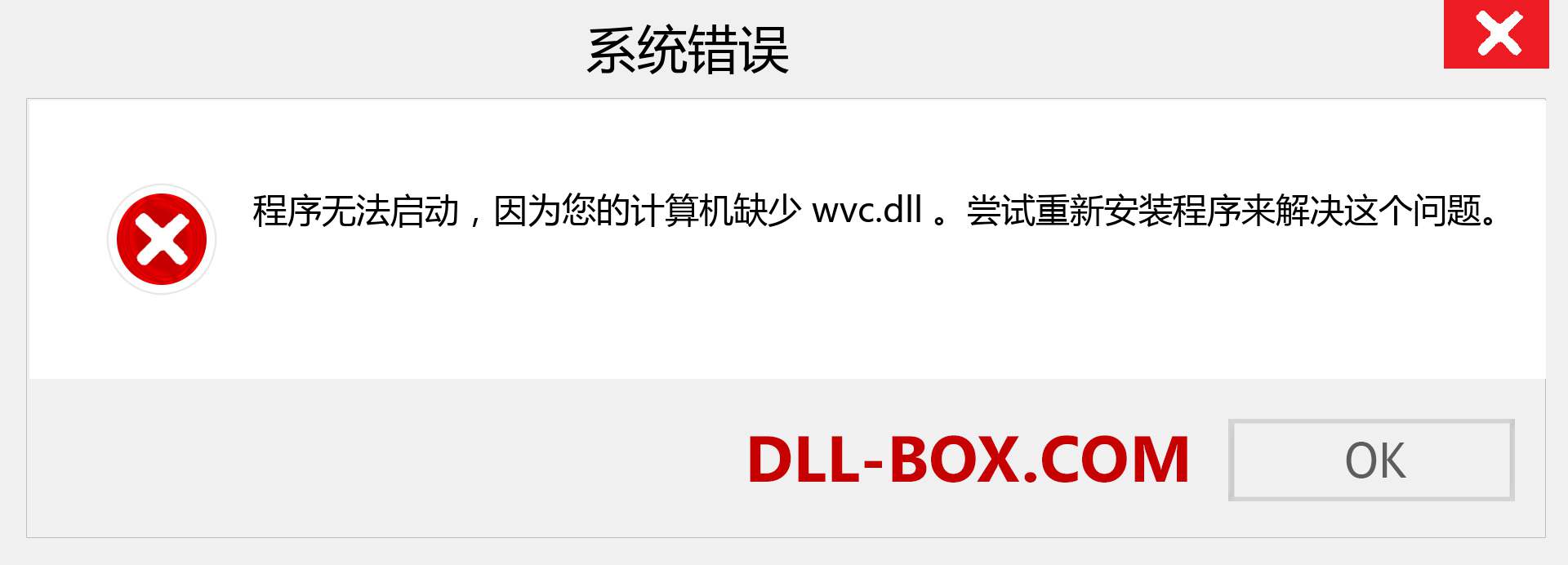 wvc.dll 文件丢失？。 适用于 Windows 7、8、10 的下载 - 修复 Windows、照片、图像上的 wvc dll 丢失错误